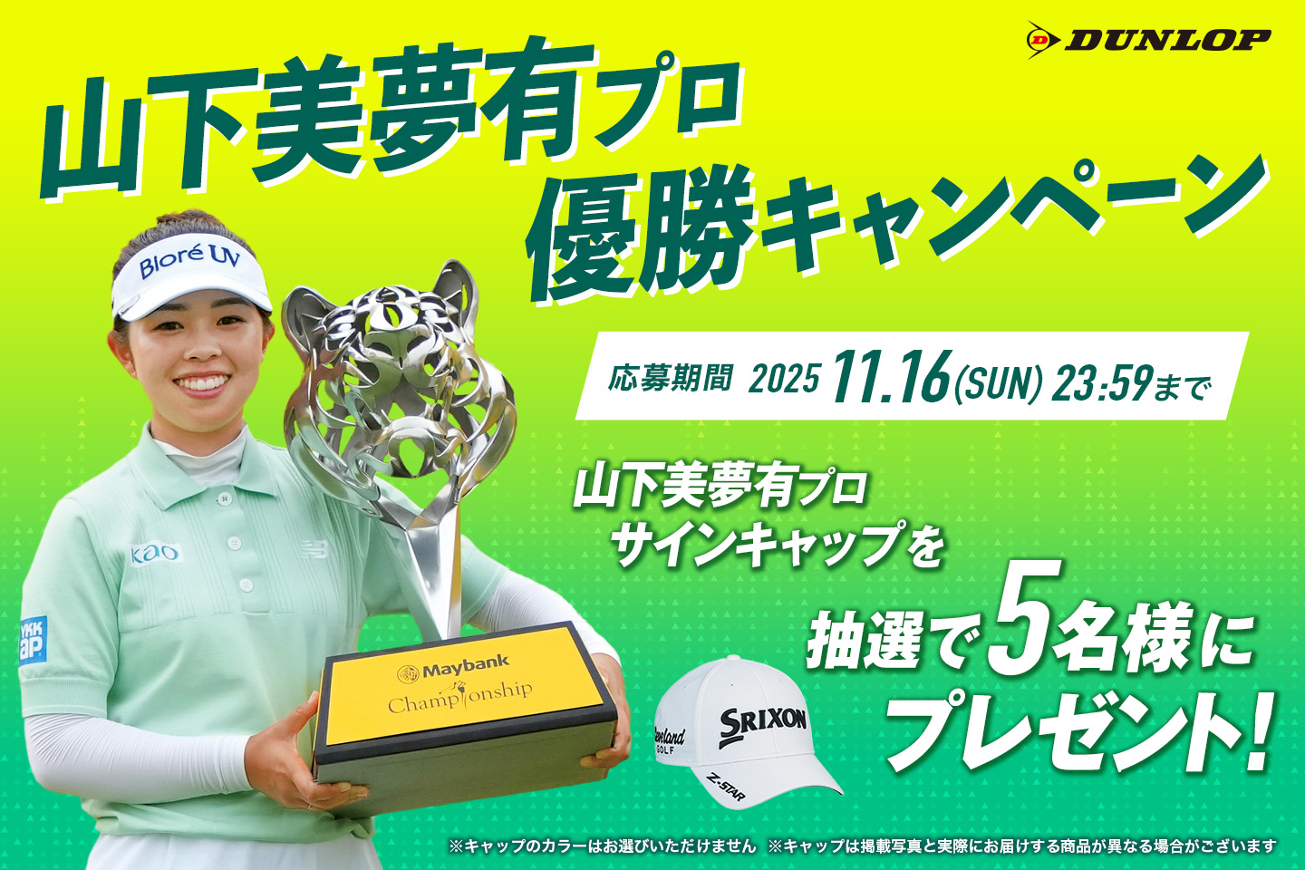 Instagramで応募しよう！「山下美夢有プロ優勝キャンペーン」