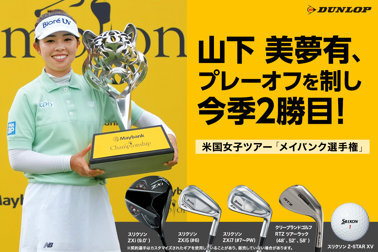 山下 美夢有、8打差を追いつきプレーオフで勝利！～『スリクソン ZXi シリーズ＆Z-STAR XV』を味方に今季2勝目～