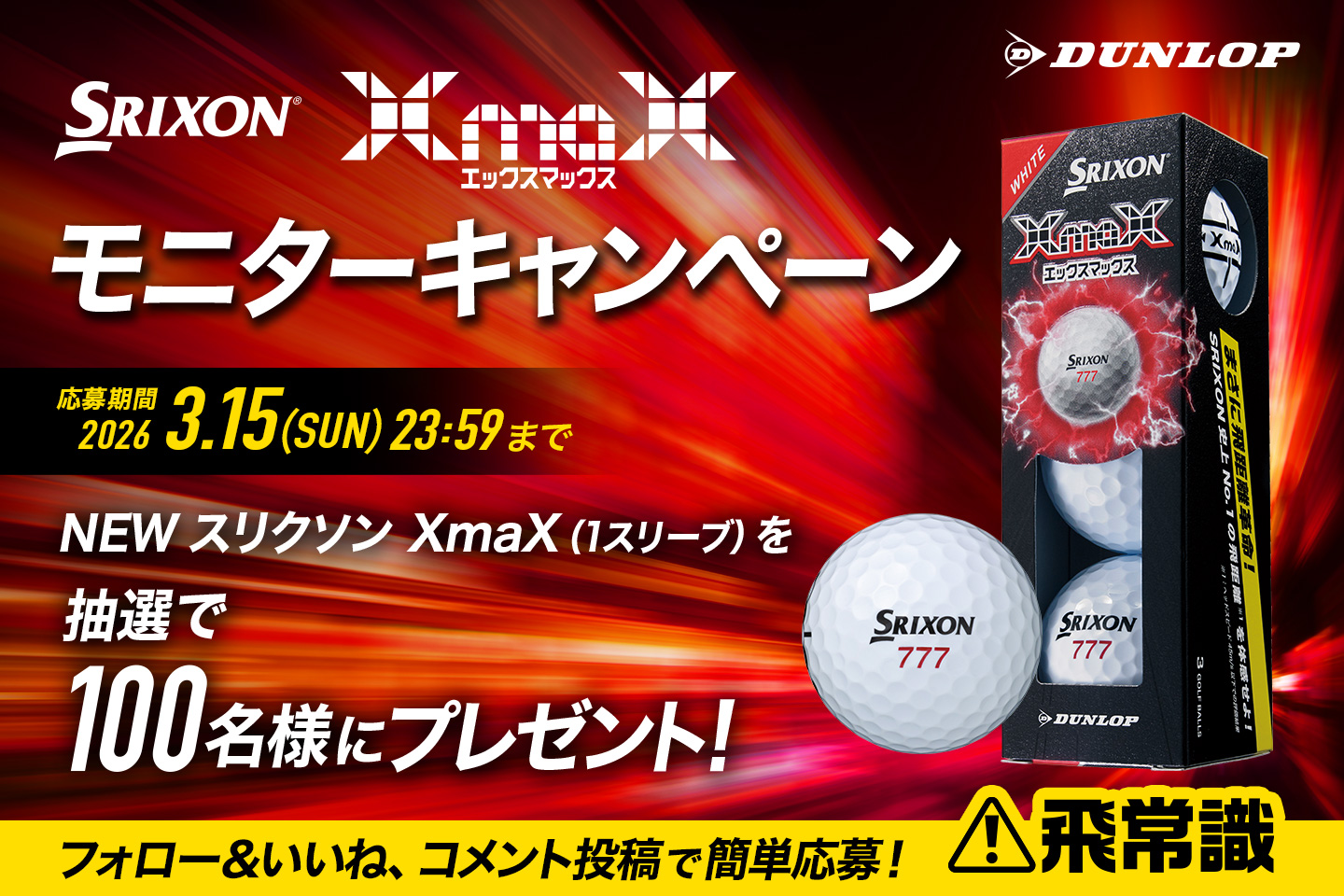 Instagramで応募しよう！「NEW スリクソン XmaX モニターキャンペーン」