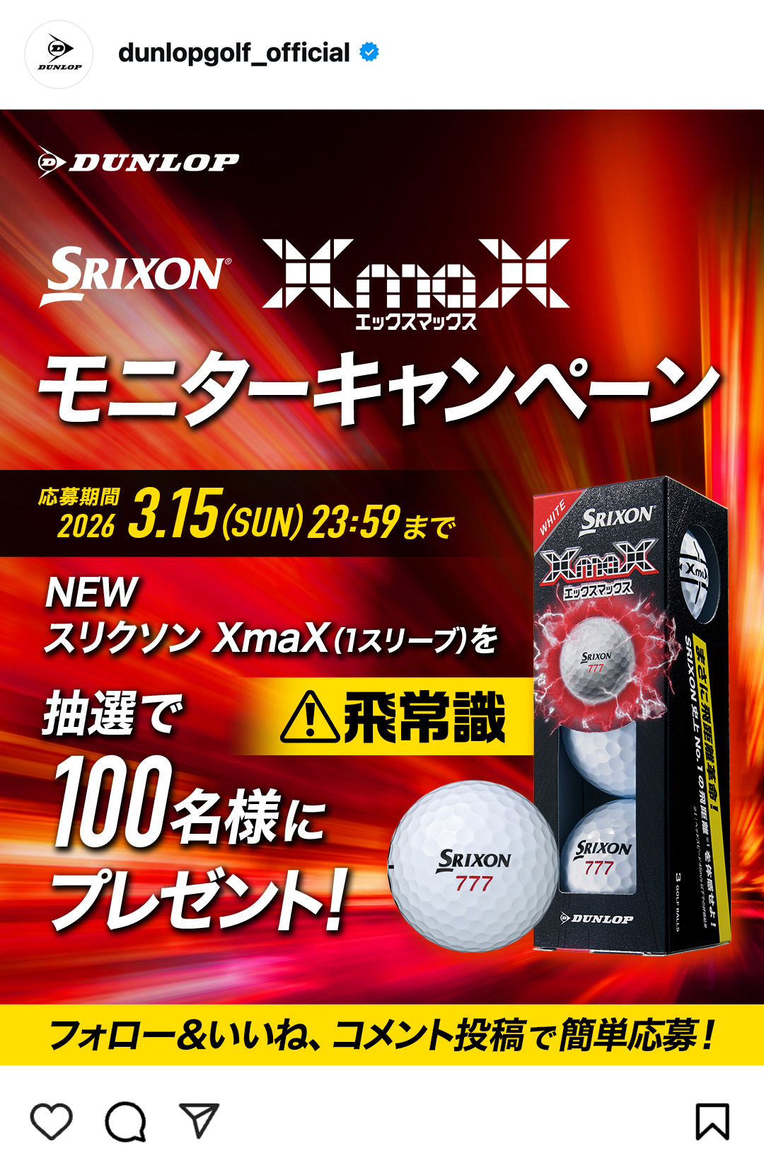 Instagramで応募しよう！「NEW スリクソン XmaX モニターキャンペーン」