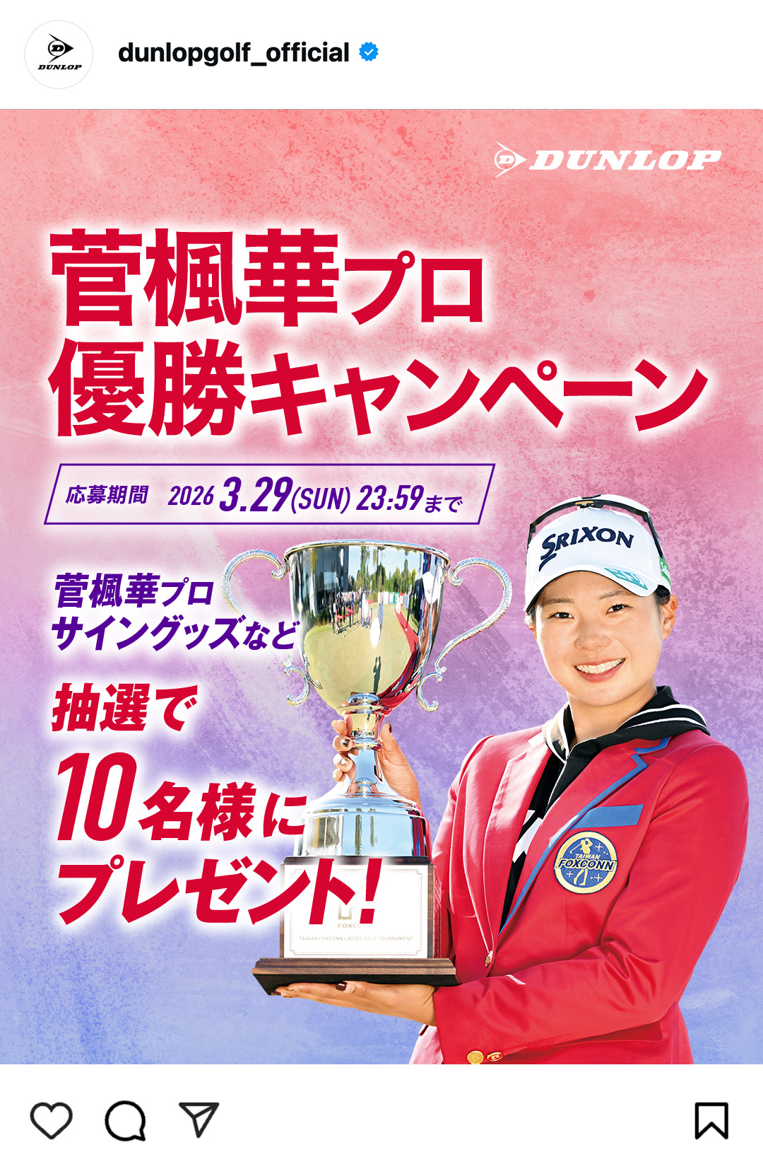 Instagramで応募しよう！「山下 美夢有プロ優勝キャンペーン」
