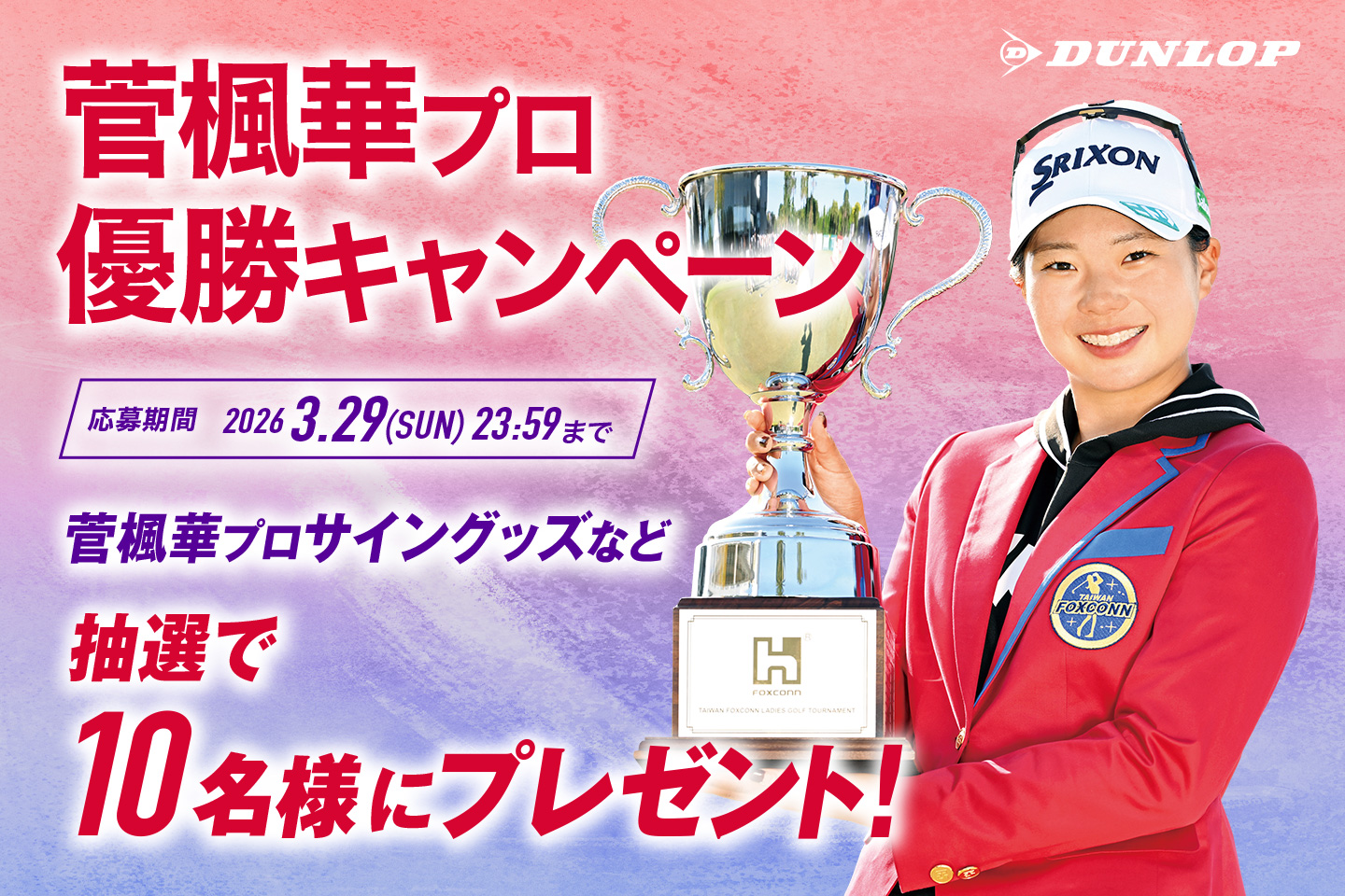 Instagramで応募しよう！「菅楓華プロ優勝キャンペーン」