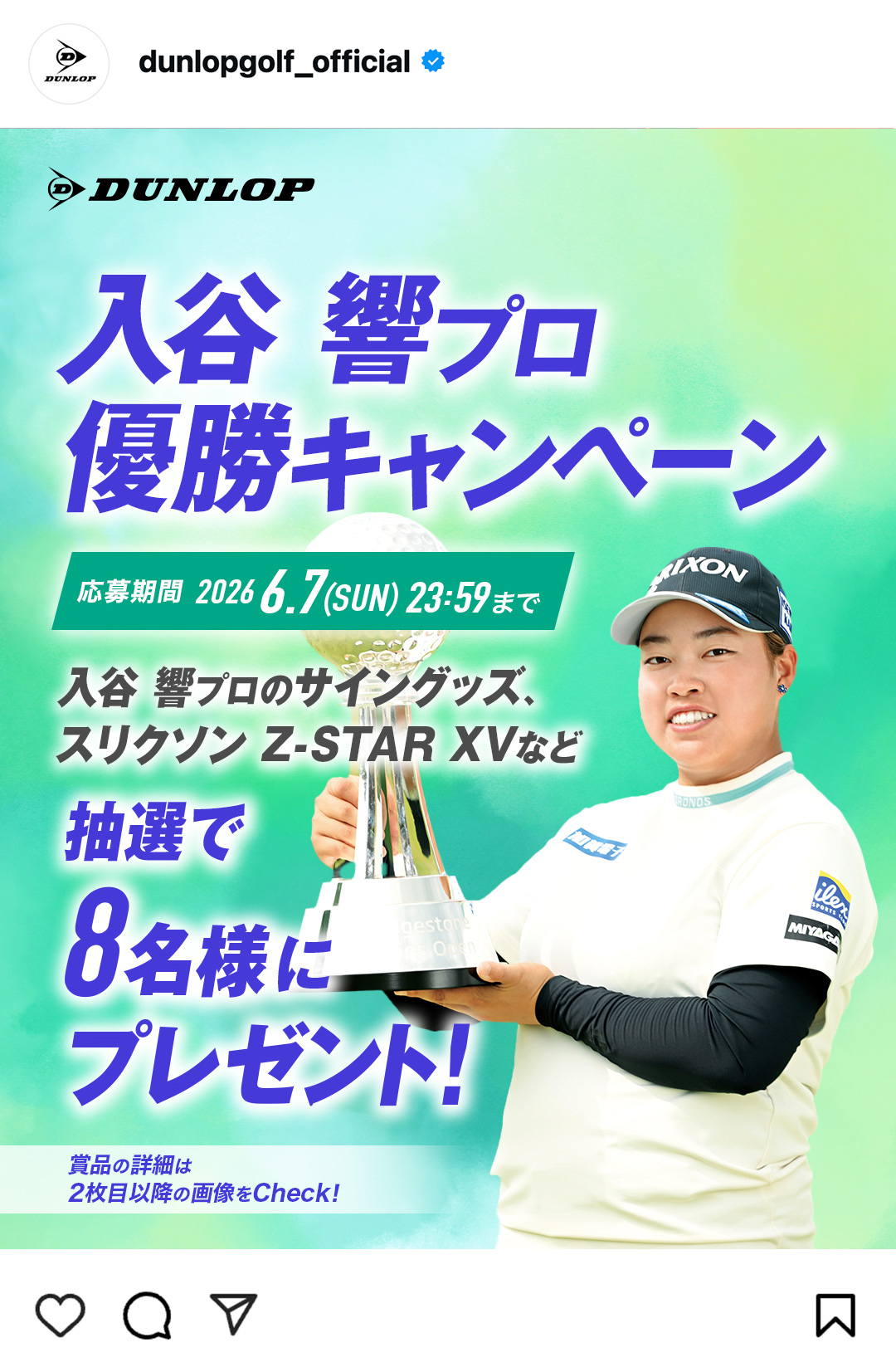 Instagramで応募しよう！「山下 美夢有プロ優勝キャンペーン」