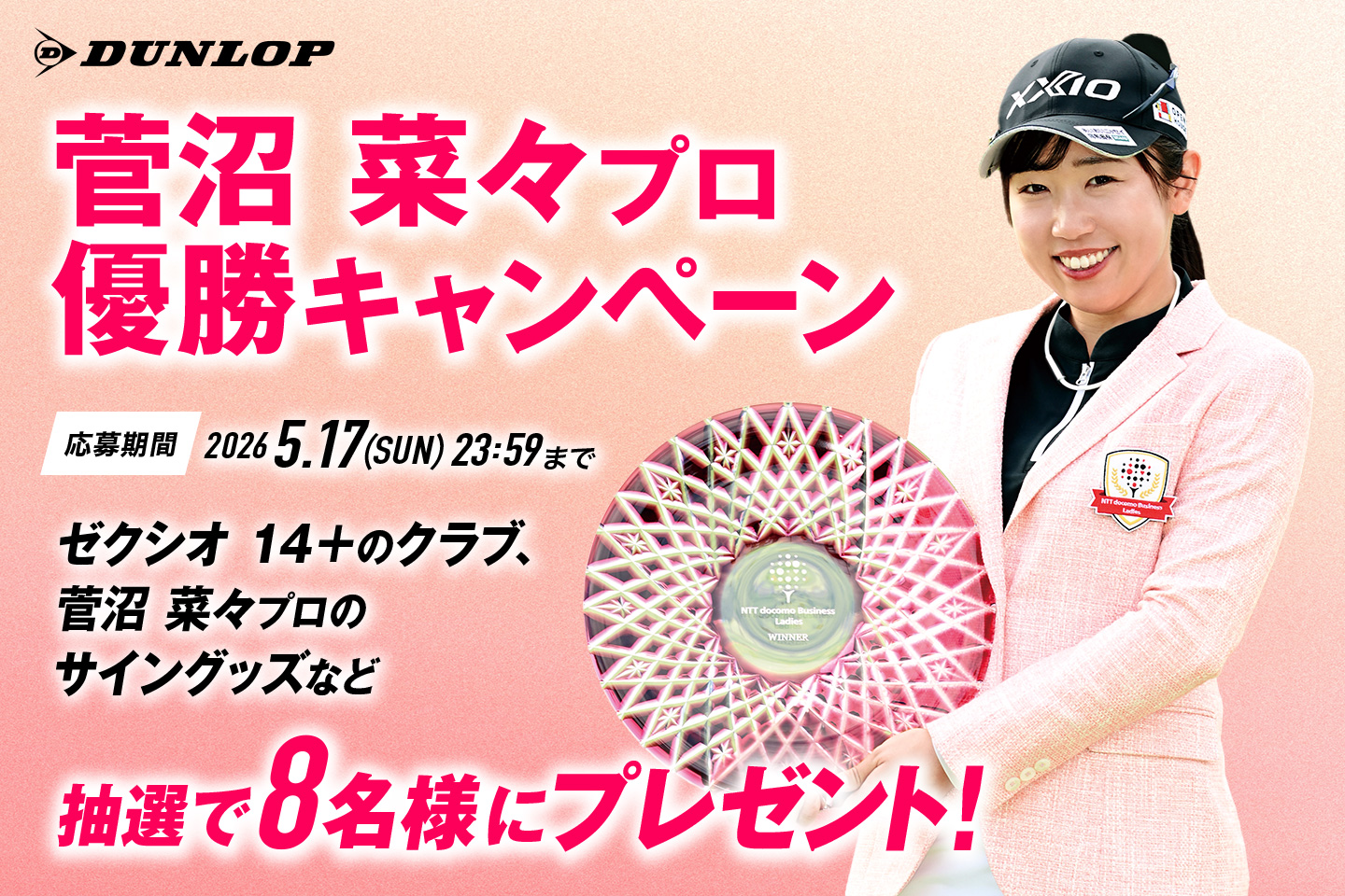 Instagramで応募しよう！「菅沼菜々プロ優勝キャンペーン」