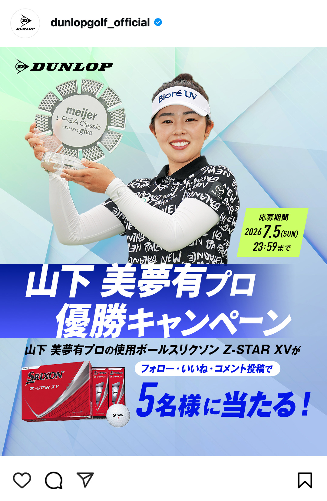 Instagramで応募しよう！「山下 美夢有プロ優勝キャンペーン」