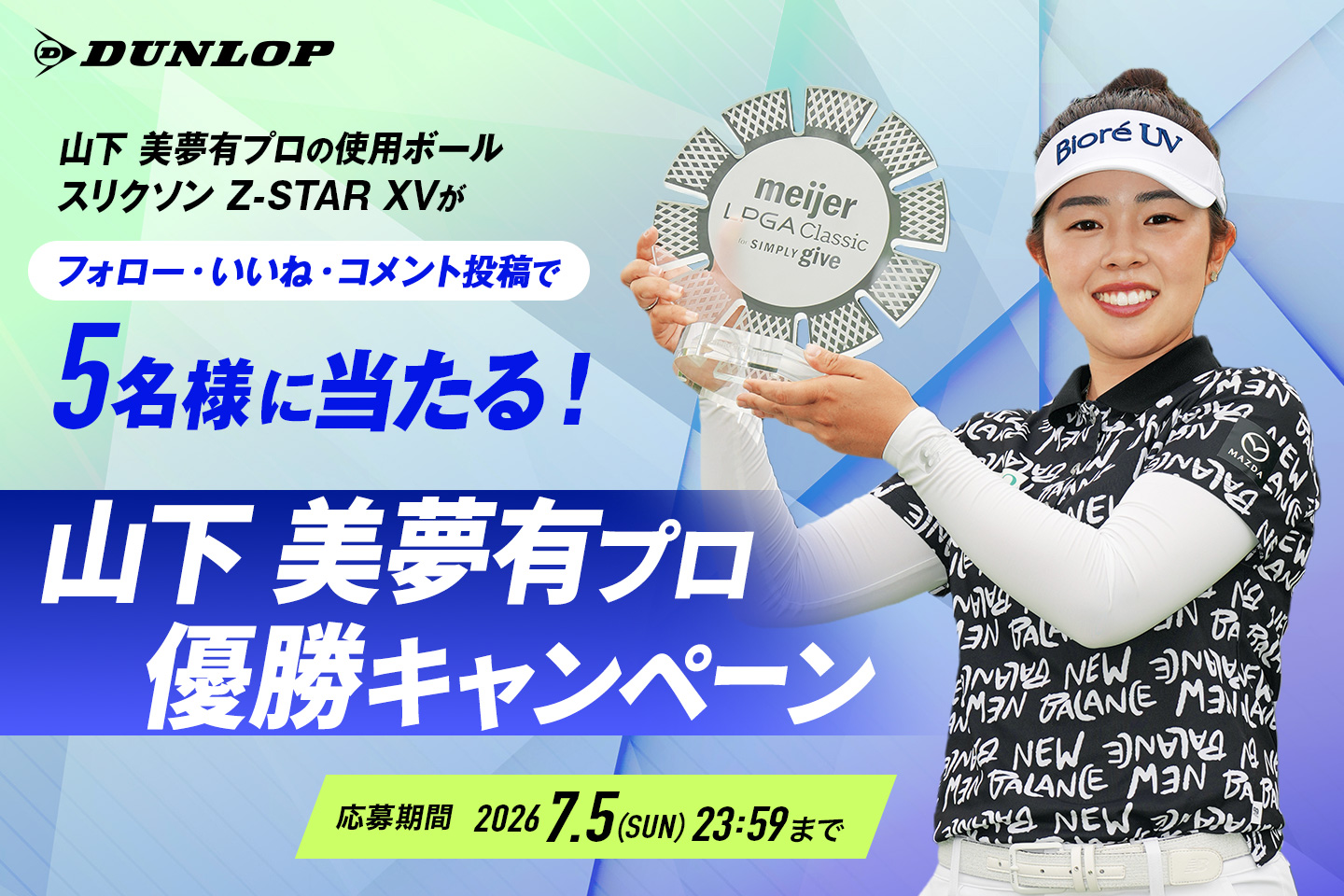 Instagramで応募しよう！「山下 美夢有プロ優勝キャンペーン」 