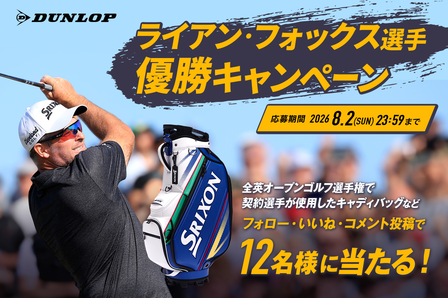 Instagramで応募しよう！「ライアン・フォックス選手優勝キャンペーン」