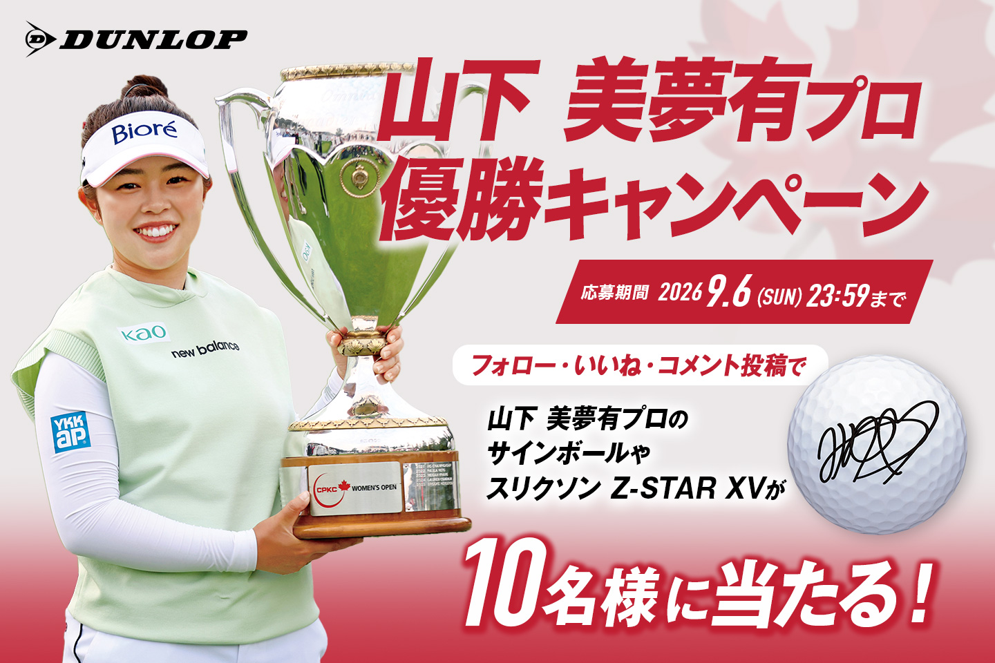 Instagramで応募しよう！「山下 美夢有プロ優勝キャンペーン」 