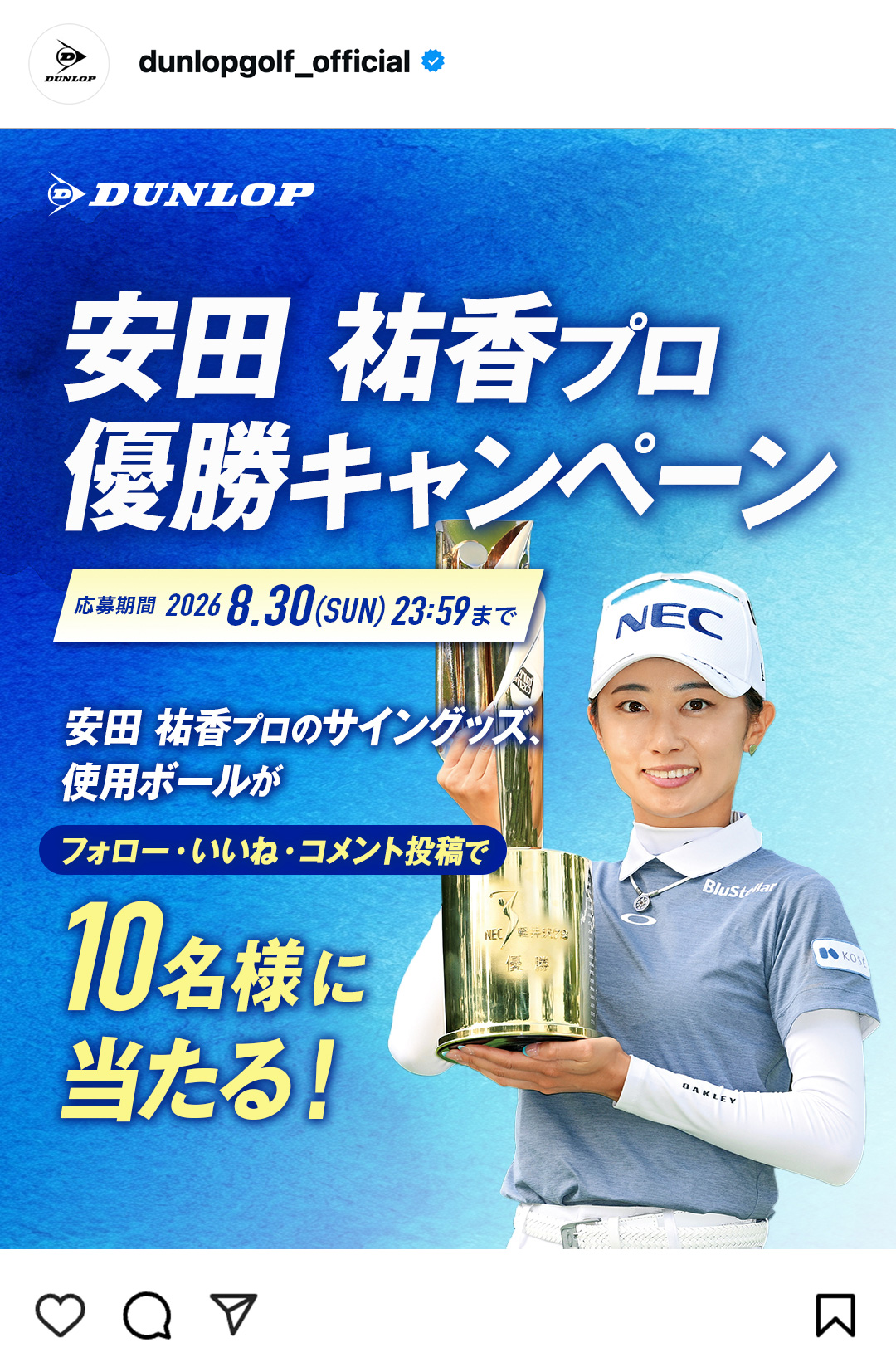 Instagramで応募しよう！「安田 祐香プロ優勝キャンペーン」