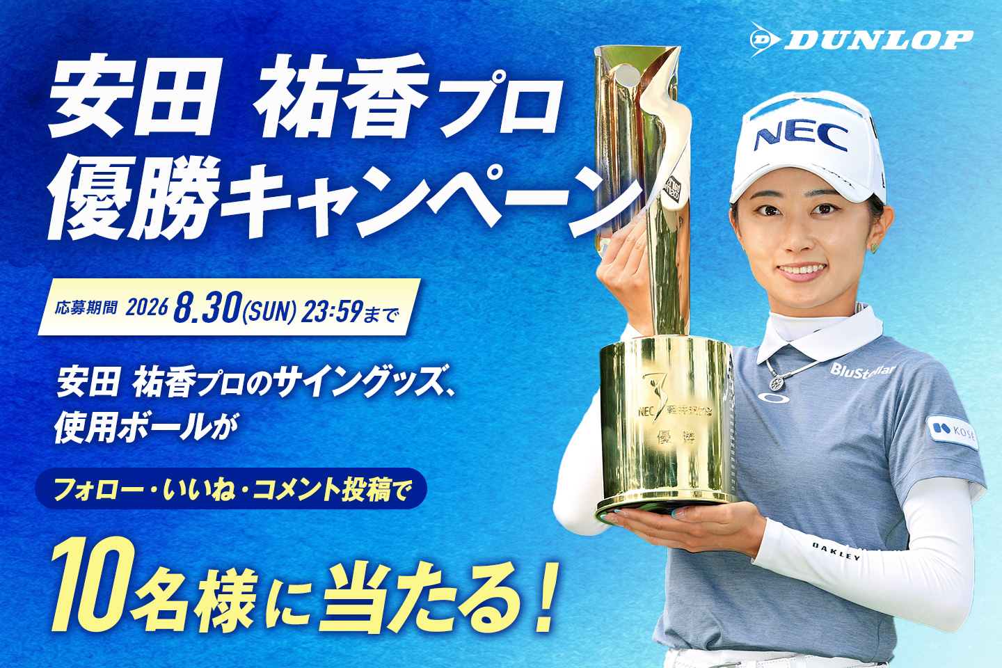 Instagramで応募しよう！「安田 祐香プロ優勝キャンペーン」
