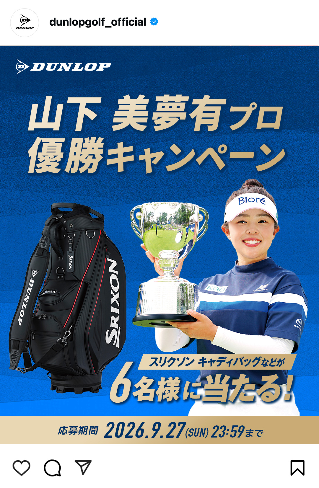 Instagramで応募しよう！「山下 美夢有プロ優勝キャンペーン」