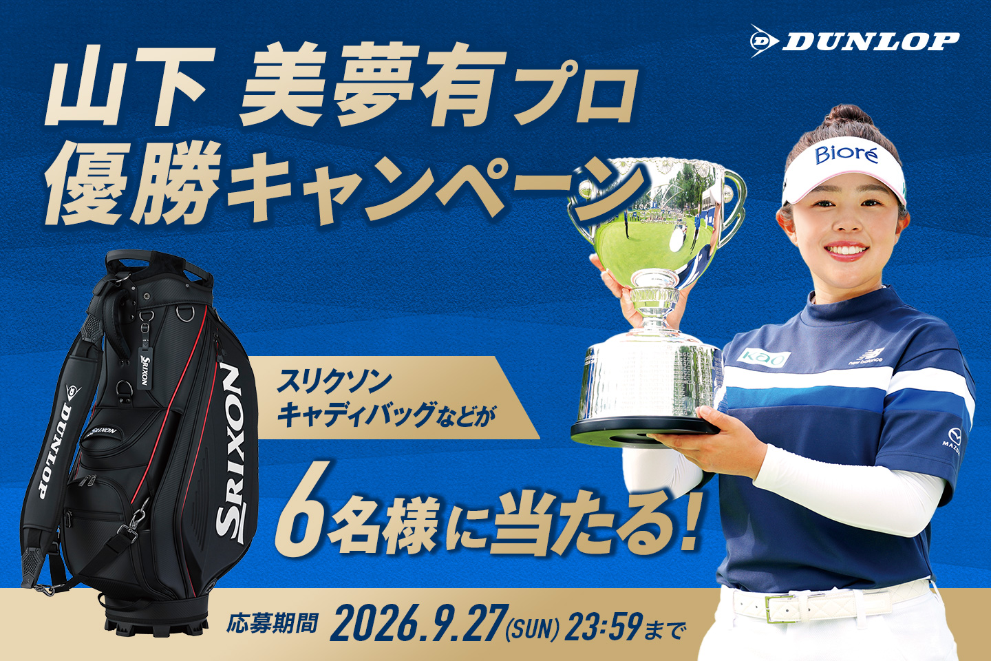 Instagramで応募しよう！「山下 美夢有プロ優勝キャンペーン」 
