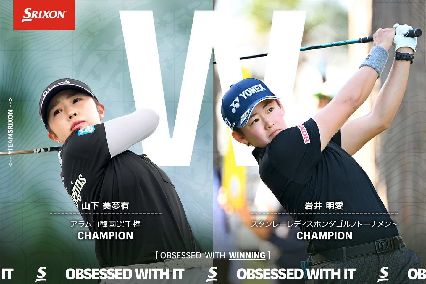 TEAMスリクソン・レディス、日欧女子ツアーでダブル優勝！ ～山下 美夢有が欧州ツアー2勝目、岩井 明愛は今季初優勝！～