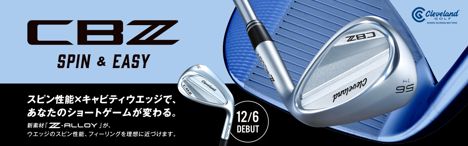 『クリーブランドゴルフ CBZ ウエッジ』の詳細はこちらをご覧ください。