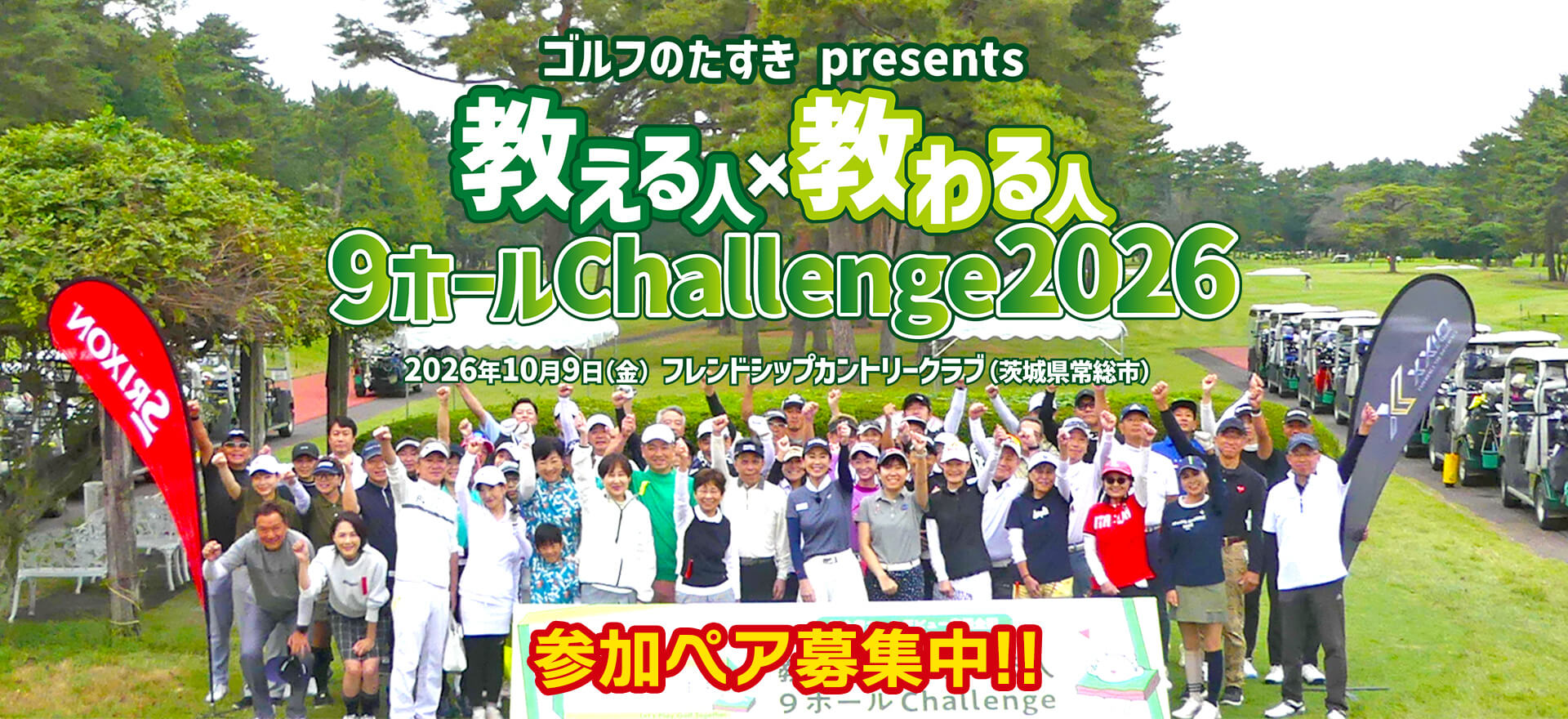 〜初心者コースデビュー応援イベント〜「ゴルフのたすき presents 教える人×教わる人 9ホールChallenge 2026」10月9日（金）開催！参加ペア募集中