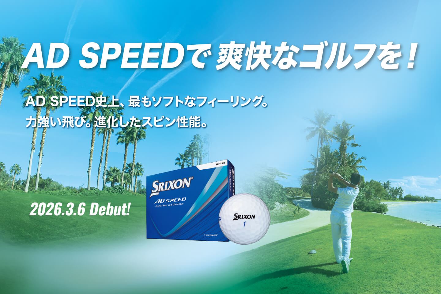 AD SPEEDで爽快なゴルフを！NEW「スリクソン AD SPEED（エーディースピード）」新登場！