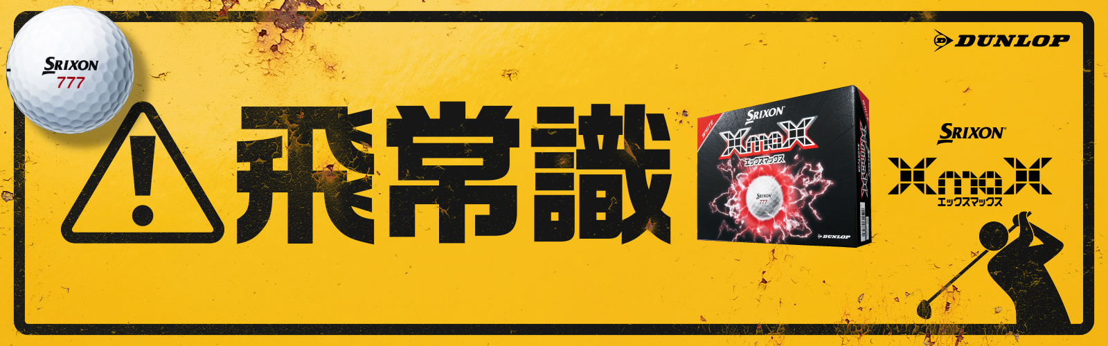 NEW スリクソン XmaX