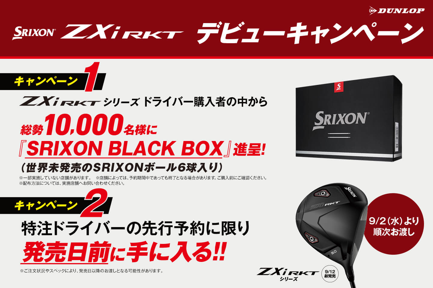 スリクソン ZXi RKT シリーズ デビューキャンペーン！