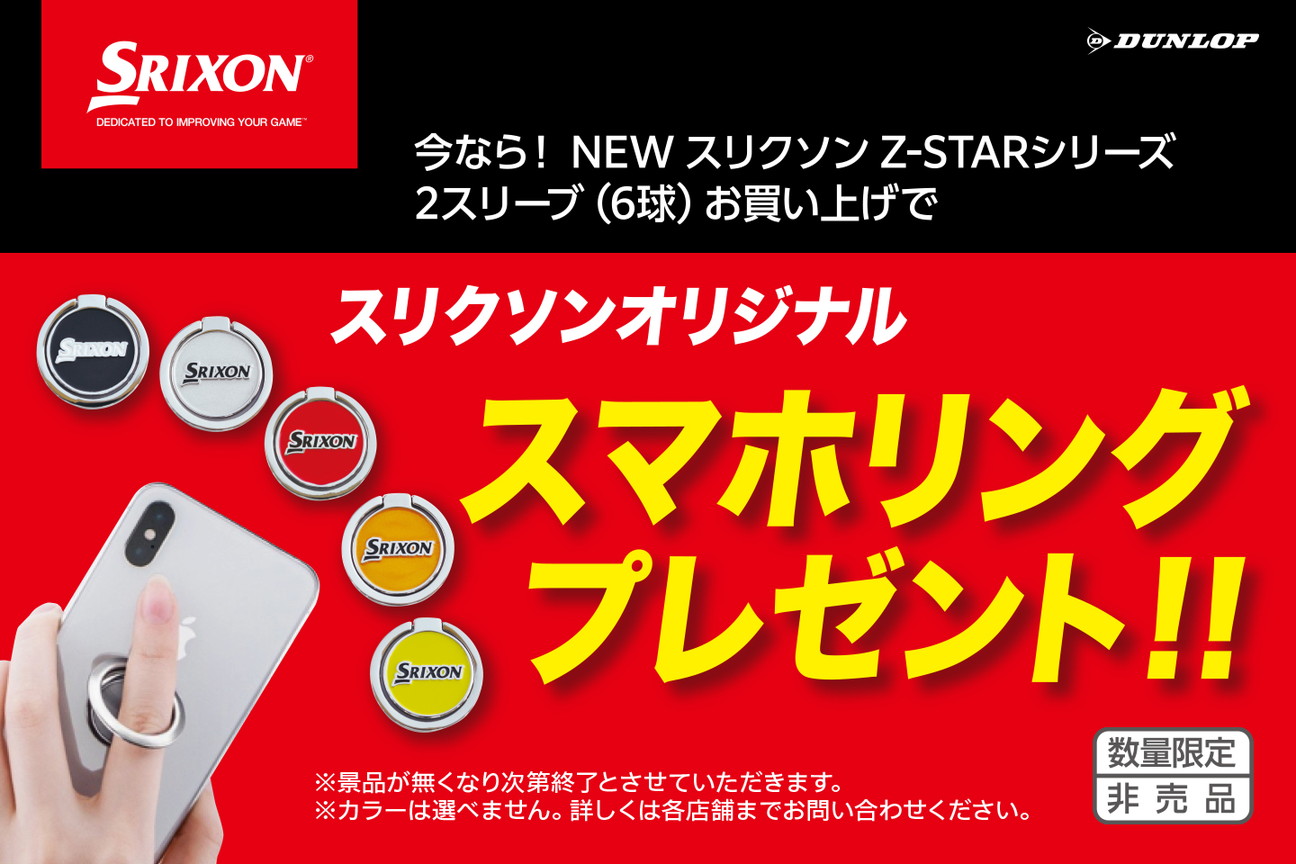 今なら！ NEW スリクソン Z-STARシリーズ 2スリーブ（6球）お買い上げで スリクソン オリジナル スマホリングプレゼント！！