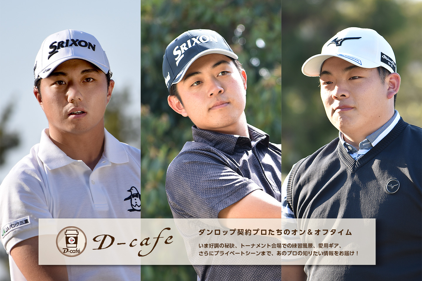 《 リラックス・トーク 》ツアー初優勝をめざし、本格参戦中！　～山脇 健斗・発多 ヤマト・大嶋 港～