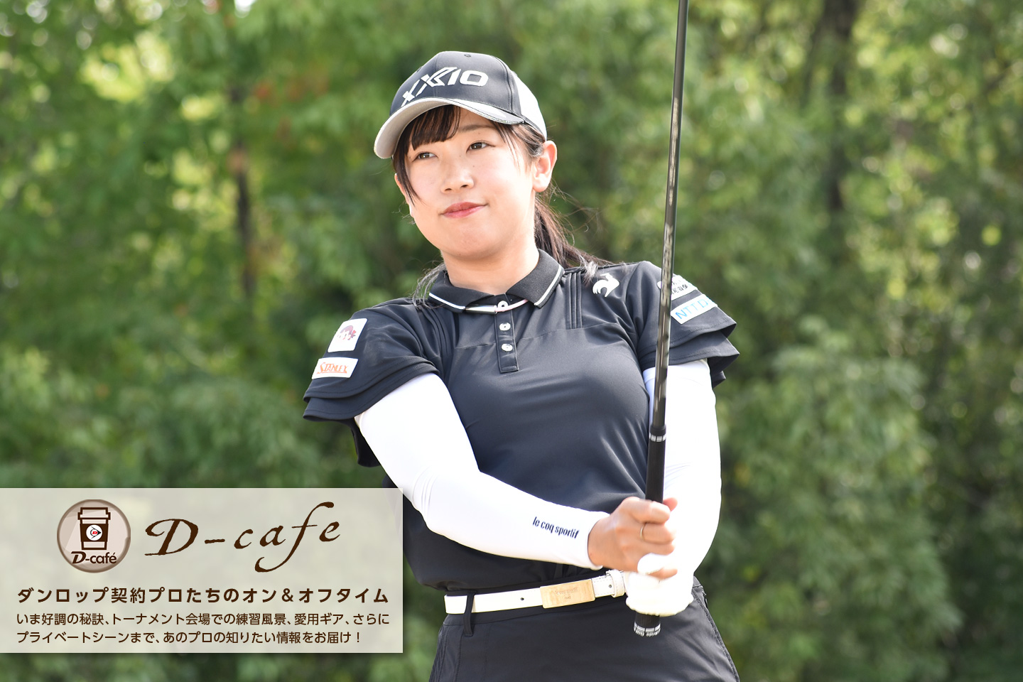 《リラックス・トーク》今はゴルフがすごく楽しい。今シーズン中にもう一度優勝したい　～菅沼 菜々～