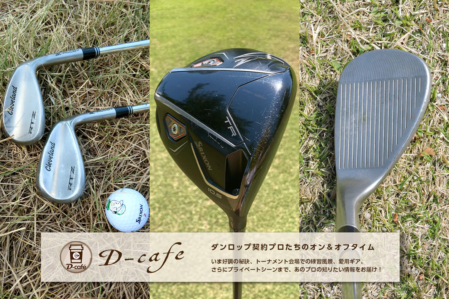 《 今いちばんお気に入りのアイテムをご紹介！ 》マイ・フェイバリット 2025〈男子ツアー編①〉～ 稲森 佑貴・小木曽 喬・片岡 尚之 ～