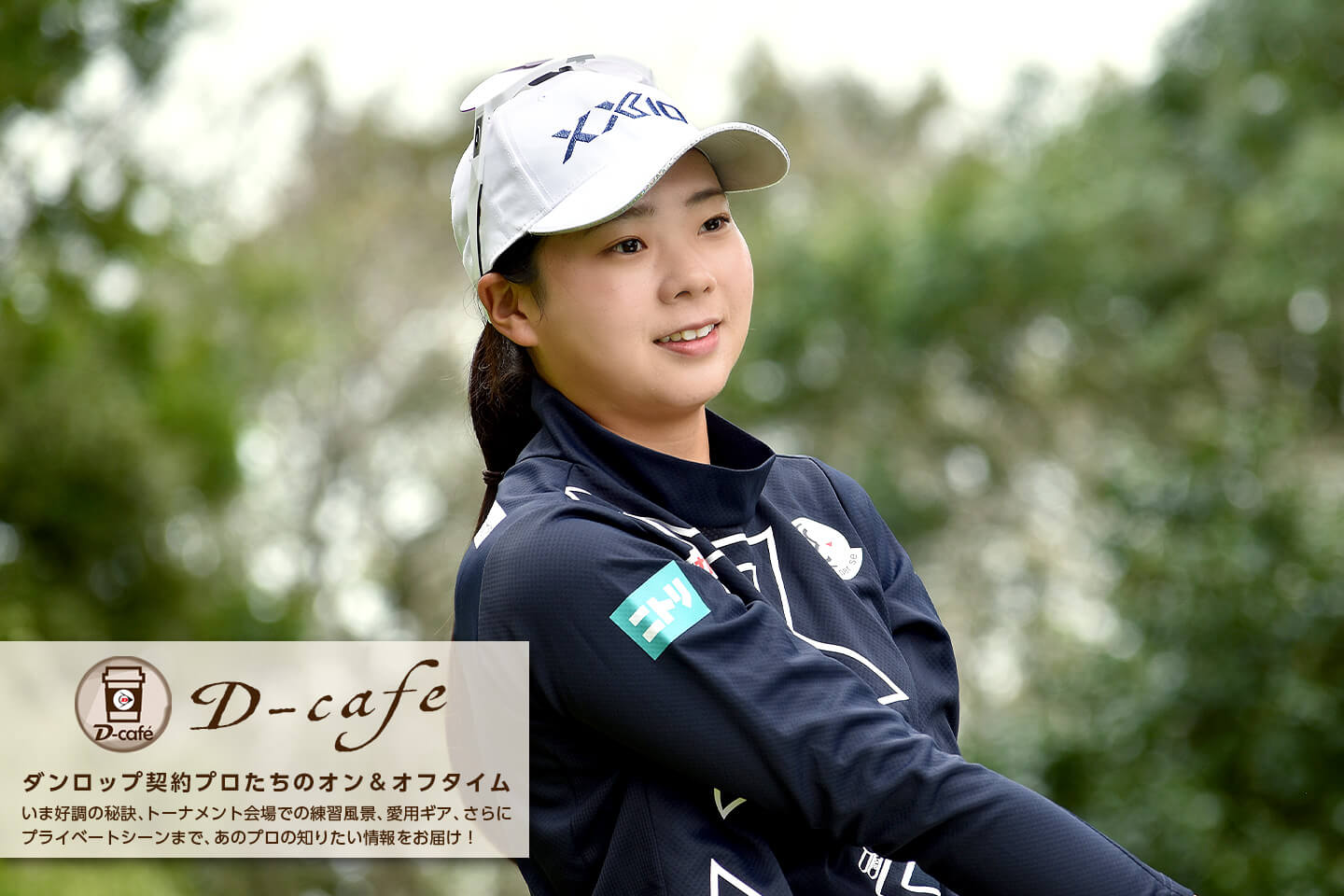《祝・ツアー初優勝！ 菅 楓華プロ　独占インタビュー》　初優勝で強くなった“もっと上へ”という思い。女子ツアー代表として3ツアー対抗戦に出たい