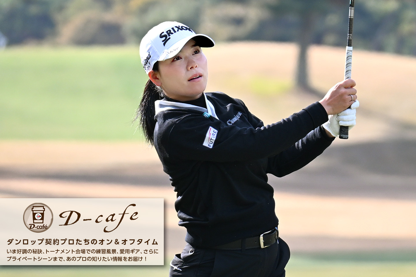 《リラックス・トーク》“世界一になる”という目標は変わらない。来年こそアメリカで勝ちたい　～ 勝 みなみ ～