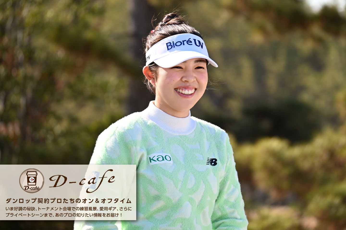 《リラックス・トーク》アメリカでも名を残すために、もっと優勝したい。メジャー2勝目もめざす　～ 山下 美夢有 ～