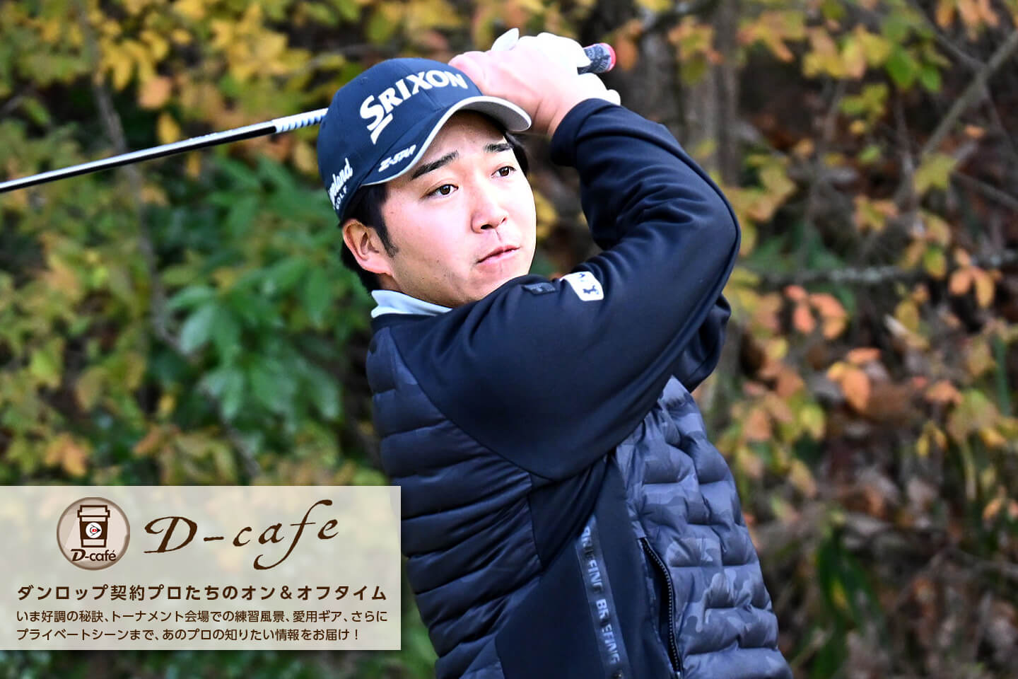 《リラックス・トーク》アメリカでも名を残すために、もっと優勝したい。メジャー2勝目もめざす　～ 山下 美夢有 ～