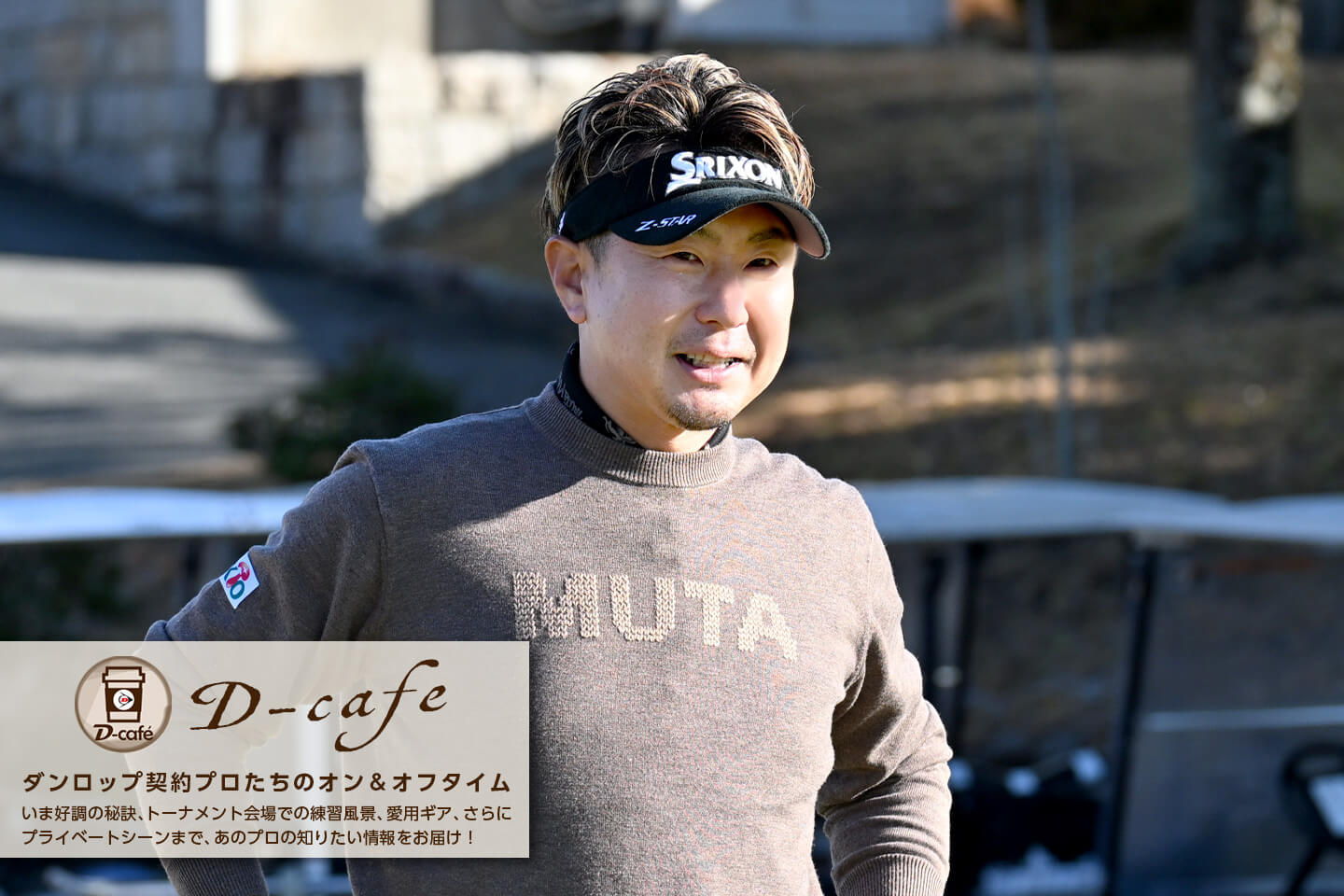 《 2025年ダンロップフェニックストーナメント優勝・塚田 よおすけプロ インタビュー》これからも挑戦者の気持ち忘れずに。また勝利の美酒を味わいたい