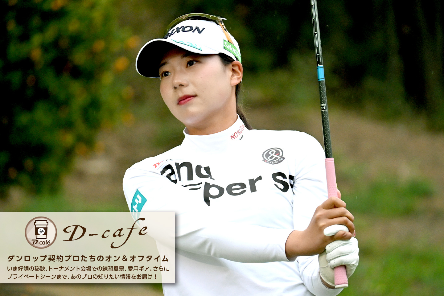 《リラックス・トーク》強さを支えるパッティングと精神面の成長。目標はシーズン3勝です　～ 菅 楓華 ～