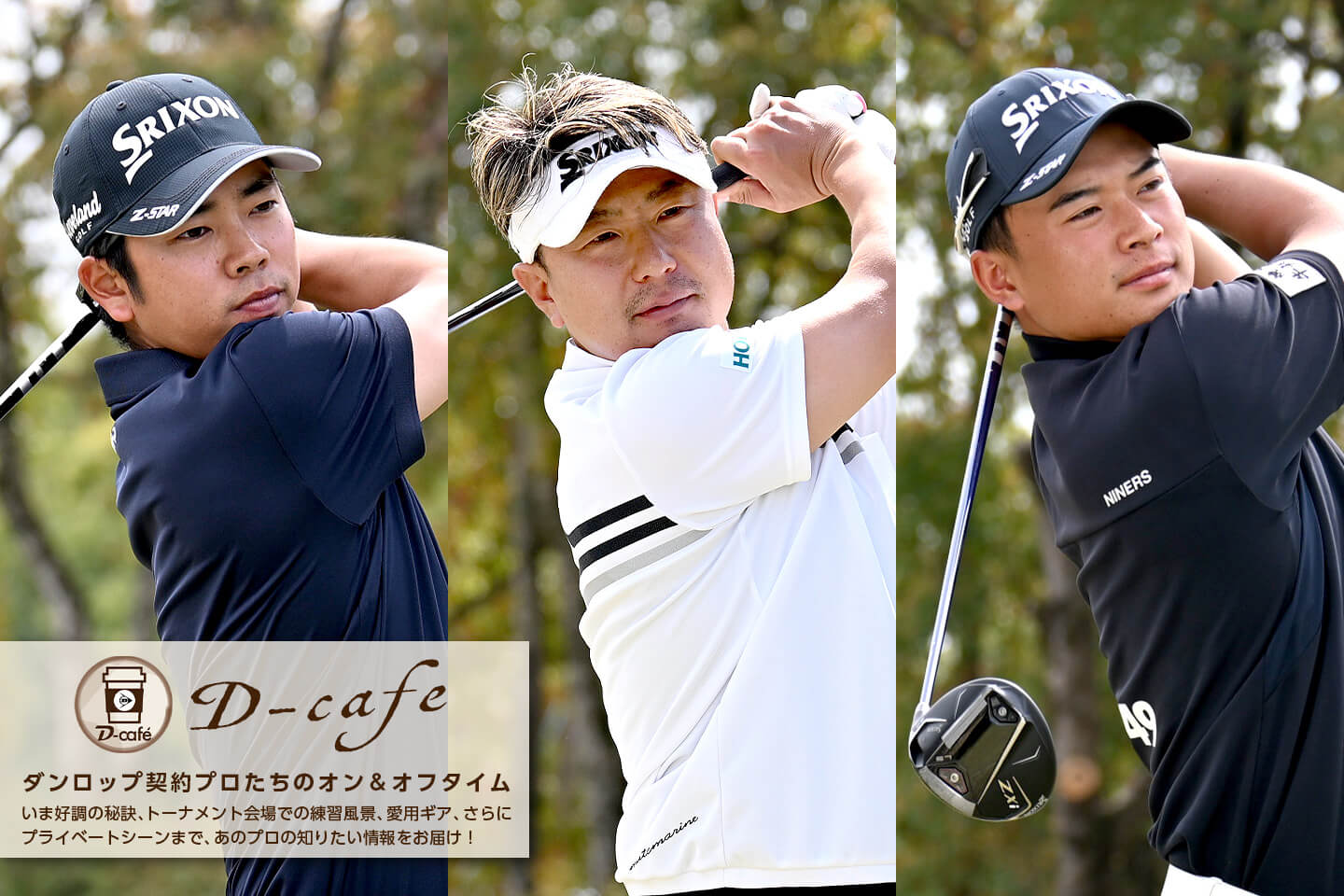 《リラックス・トーク　TEAMスリクソン男子プロ編①》　2026シーズンが本格スタート！狙うのはもちろん優勝　～ 生源寺 龍憲・塚田 よおすけ・岡田 晃平 ～