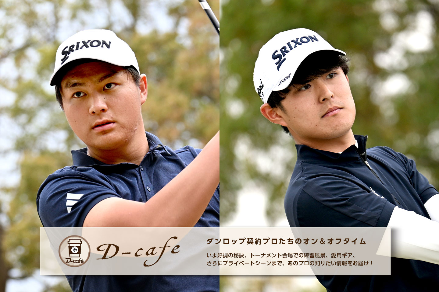 《リラックス・トーク　TEAMスリクソン男子ルーキー編》　揃ってレギュラーツアーに本格参戦中！それぞれの目標に向かって　～中野 麟太朗 & 湯原 光～