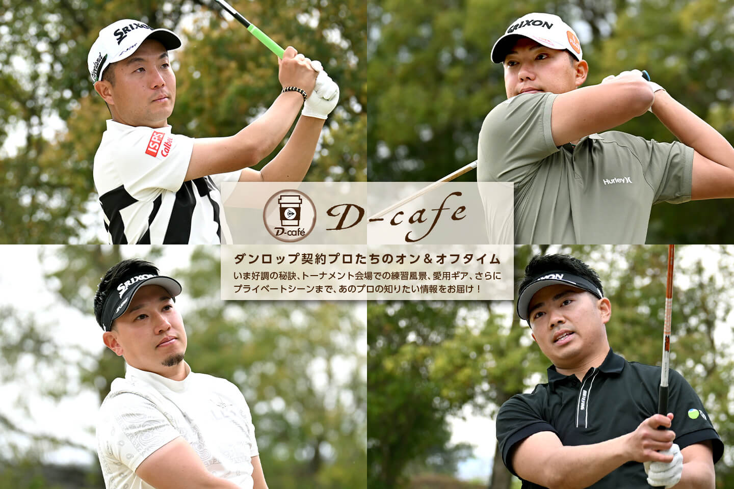 《リラックス・トーク　TEAMスリクソン男子プロ編②》　2026シーズンが本格スタート！狙うのはもちろん優勝　～ 稲森 佑貴・出水田 大二郎・植竹 勇太・竹内 大 ～