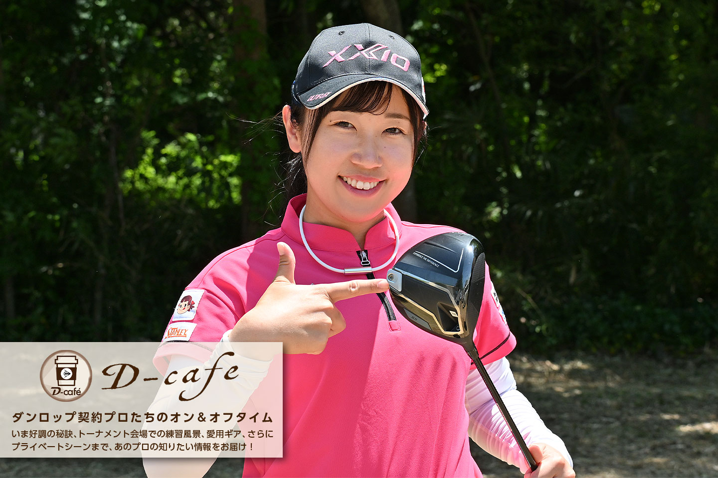 《祝・今季初優勝！ 菅沼 菜々プロ スペシャルインタビュー》ドライバーもアイアンもショットは好調。複数回優勝をめざします