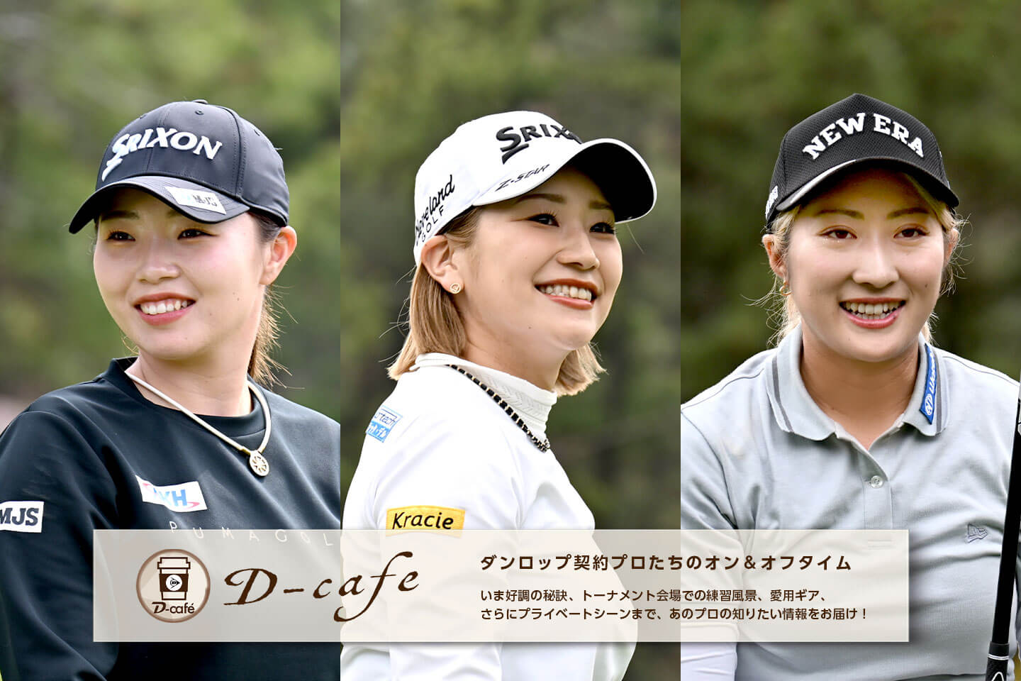 《今いちばんお気に入りのアイテムをご紹介！》マイ・フェイバリット2026 VOL.1　～ 安田 彩乃・髙久 みなみ・高橋 しずく ～