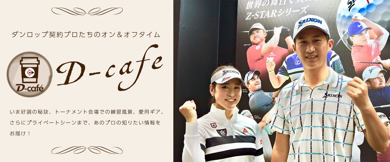 D-cafe リラックス・トーク めざすのはツアー2勝目とステップ・アップ・ツアー初優勝 ～星野陸也＆田村亜矢～