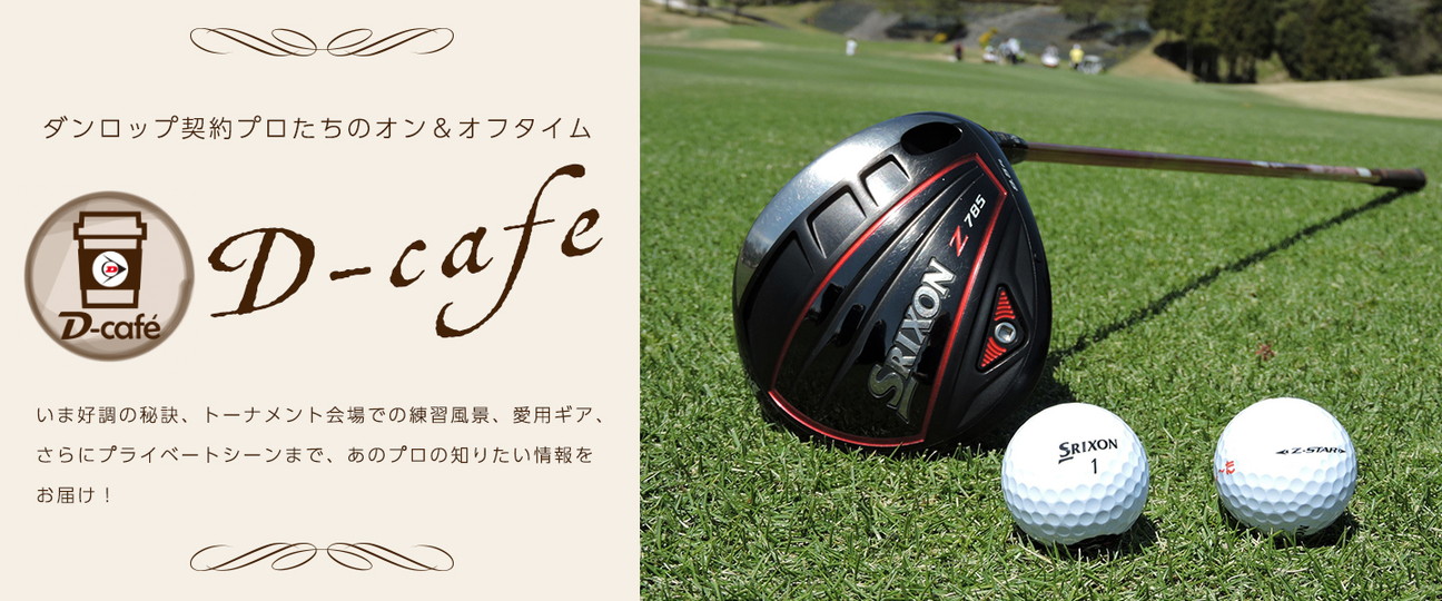 D-cafe＞ What's Your Favorite? 今シーズンは、このドライバー＆ボールで戦います！  ～秋吉翔太・出水田大二郎・稲森佑貴・星野陸也～ | 最新情報 | DUNLOP GOLFING WORLD