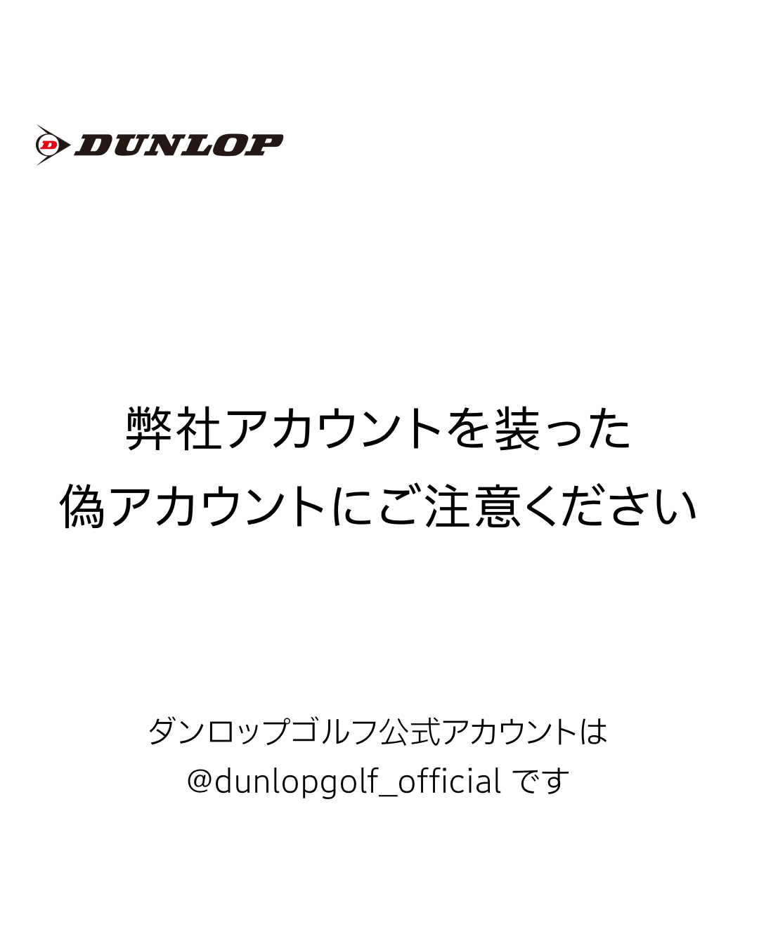 なりすましアカウントにご注意ください