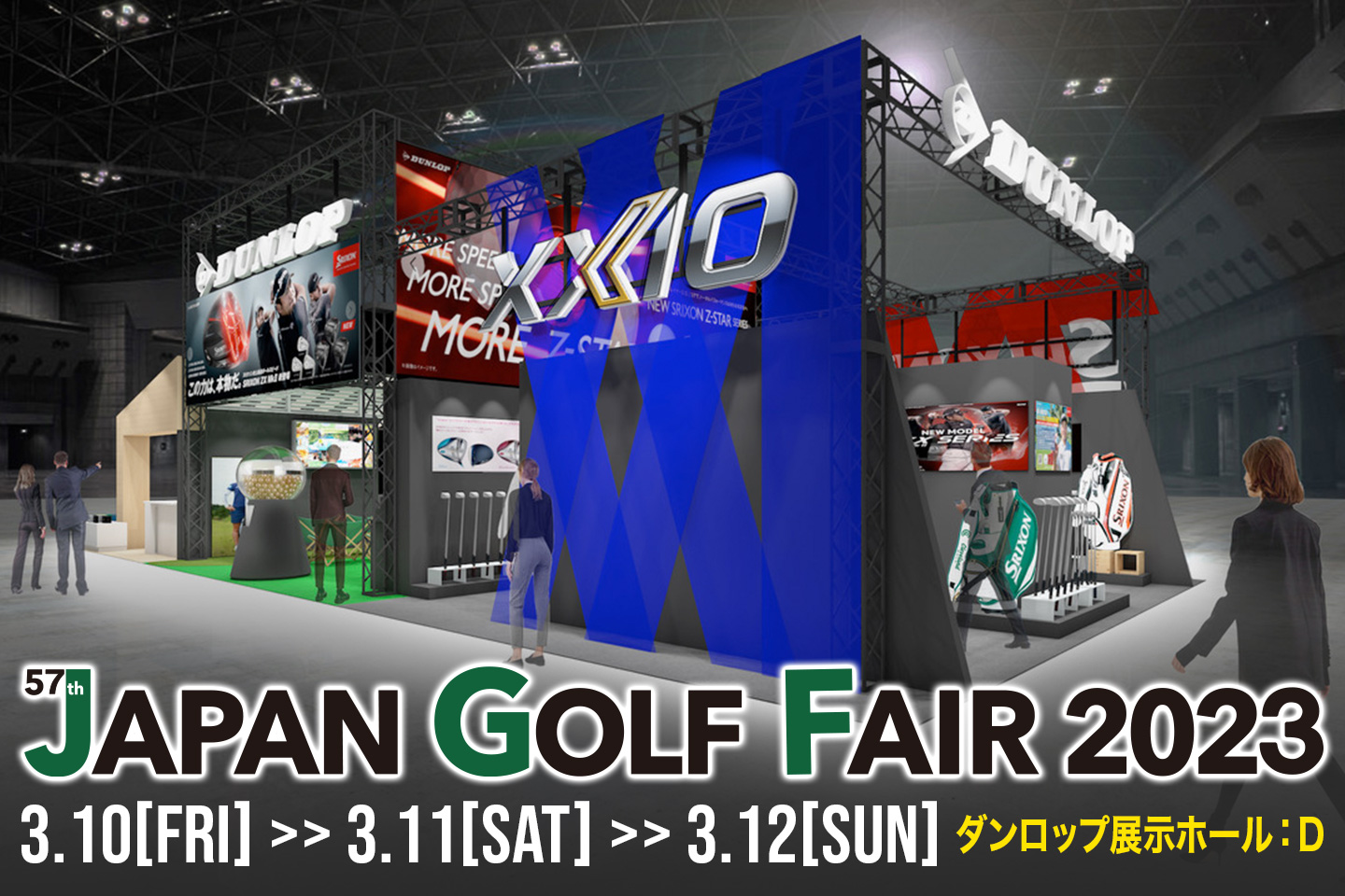 『ゴルフのすべてを見る、触れる。第57回ジャパンゴルフフェア2023』が、3月10日（金）からの3日間、今年もパシフィコ横浜（神奈川県横浜市）で開催されます。