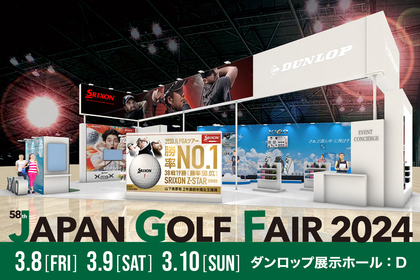 『第58回ジャパンゴルフフェア2024』が、3月8日（金）からの3日間、今年もパシフィコ横浜（神奈川県横浜市）で開催されます。