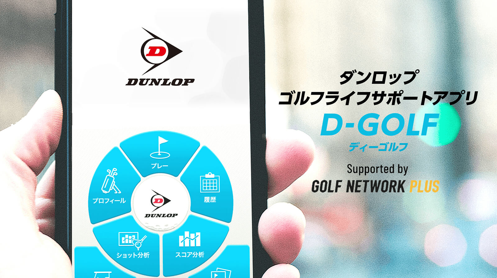 ダンロップ ゴルフライフ サポートアプリ D-GOLF （ディーゴルフ）