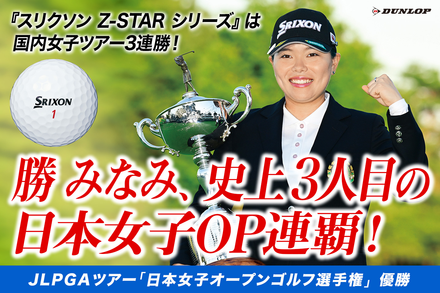 勝 みなみ、3打差を逆転し「日本女子オープンゴルフ選手権」を連覇！ ～『スリクソン Z-STAR シリーズ』は国内女子ツアー3週連続V！ ～