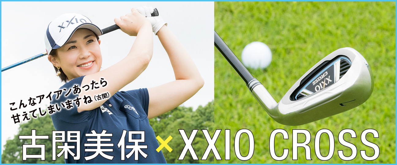 古閑美保 Xxio Cross 古閑美保がその実力をコースで体感 最新情報 Dunlop Golfing World