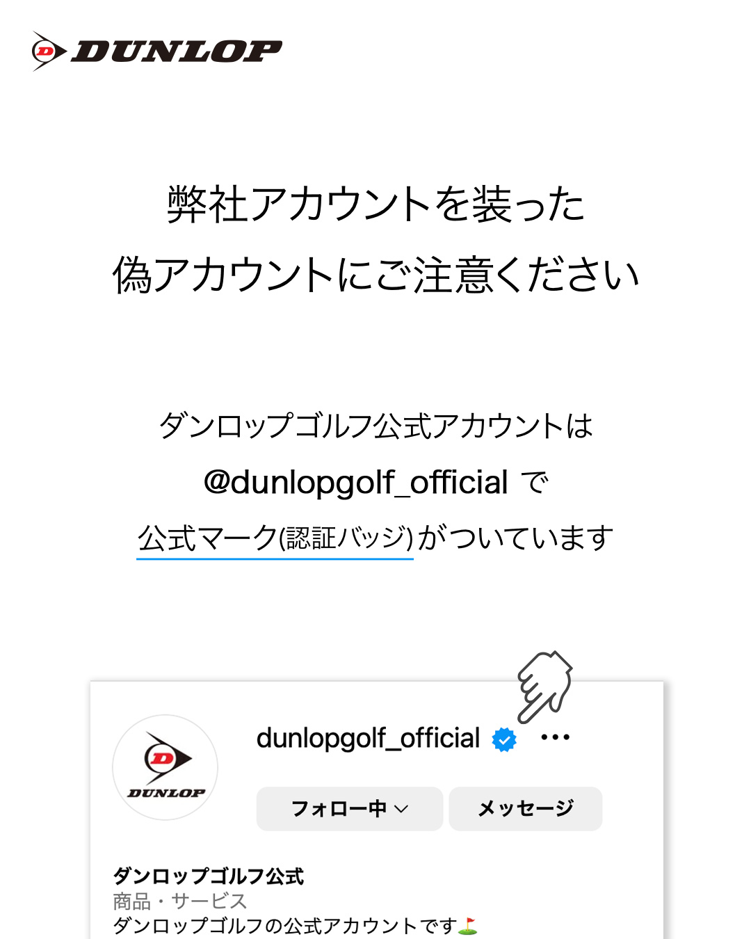 なりすましアカウントにご注意ください