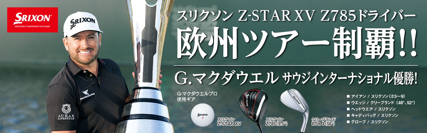 G マクダウエル スリクソン Z Star Xv Z785ドライバー 欧州ツアー制覇 最新情報 Dunlop Golfing World