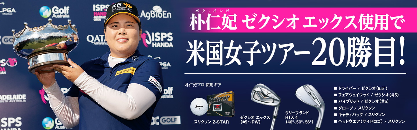 朴仁妃（パク・インビ）『ゼクシオエックス使用で米国女子ツアー20勝目！』