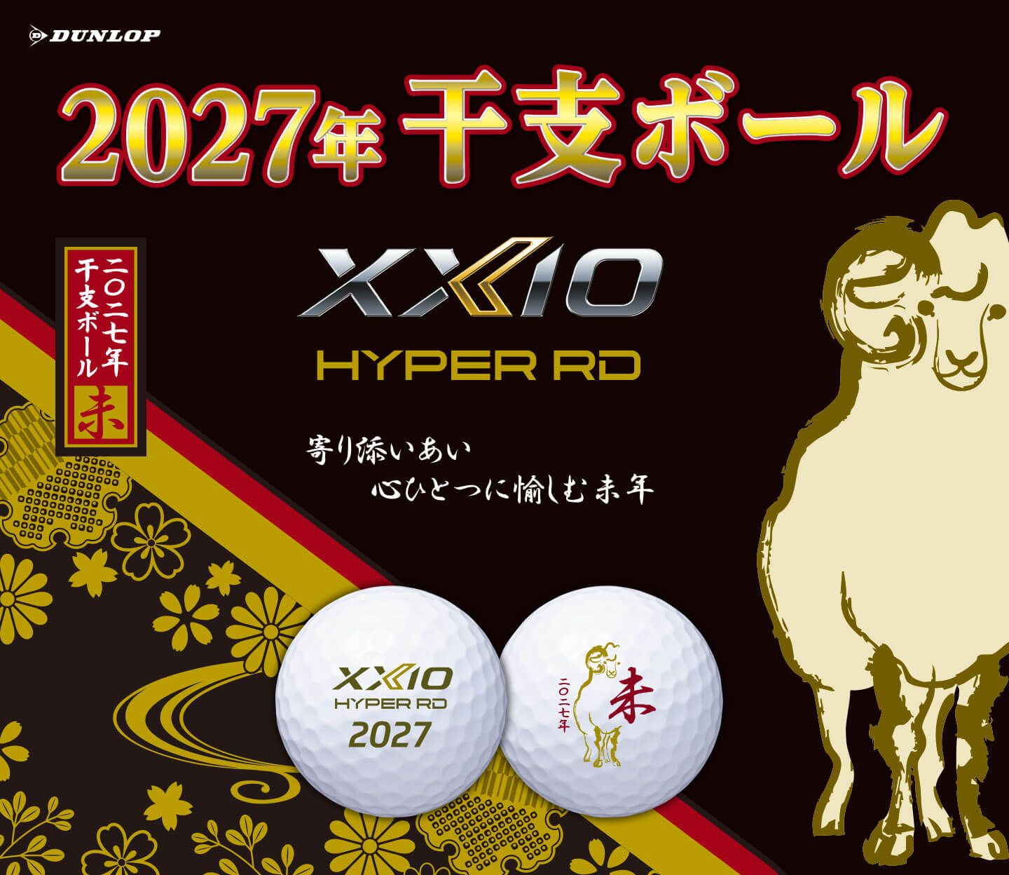 【数量限定】「ゼクシオ HYPER RD 干支ボール 未（ひつじ）」新発売！