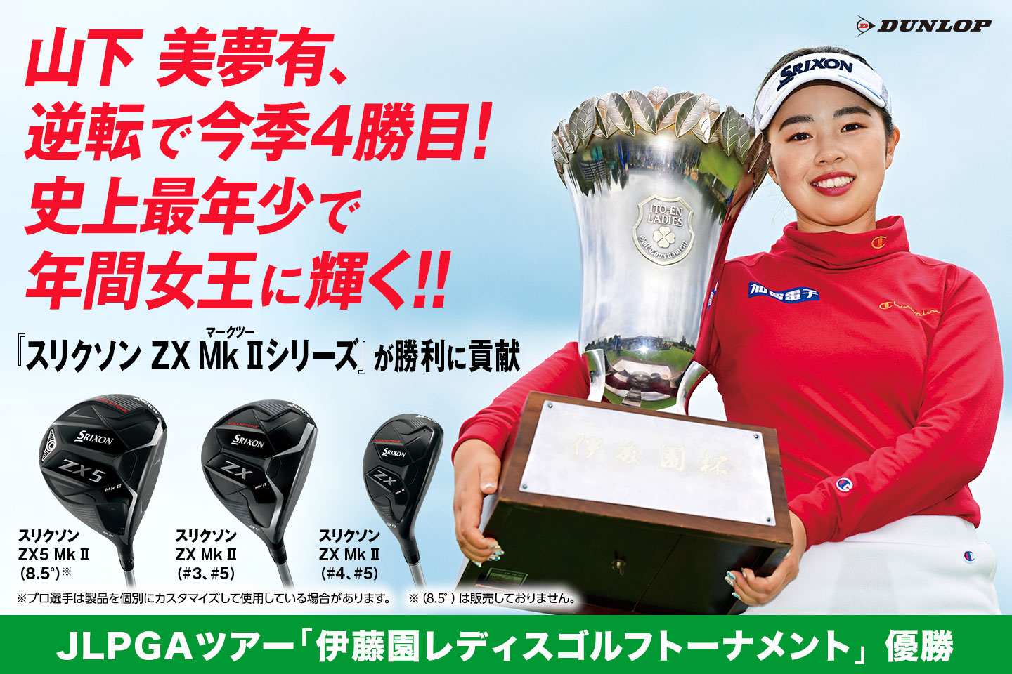 山下 美夢有、逆転で今季4勝目を達成し、史上最年少の年間女王に！　～ まもなくデビューの『スリクソン ZX Mk II（マークツー）シリーズ』が勝利をサポート ～